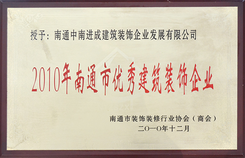 2010年南通市優秀建筑裝飾企業